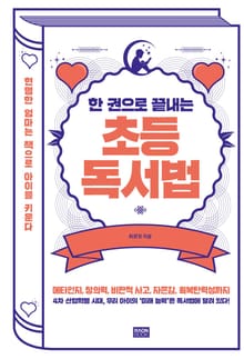 한 권으로 끝내는 초등 독서법