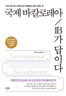 국제 바칼로레아 IB가 답이다