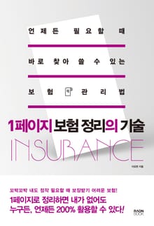 1페이지 보험 정리의 기술