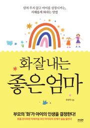 화 잘 내는 좋은 엄마