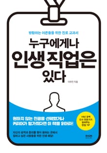 누구에게나 인생 직업은 있다