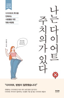 나는 다이어트 주치의가 있다