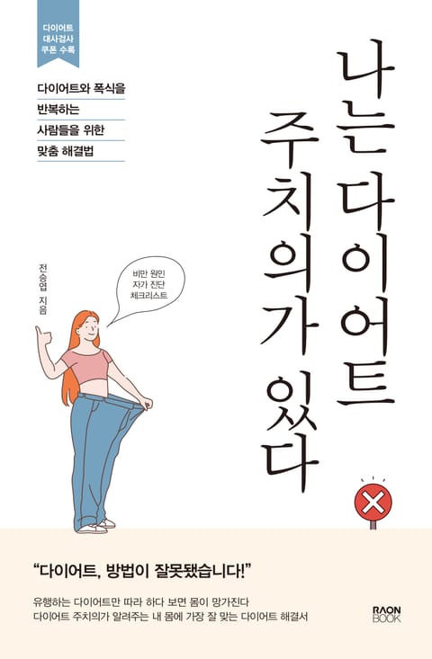 나는 다이어트 주치의가 있다 표지 이미지