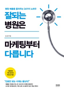 잘되는 병원은 마케팅부터 다릅니다