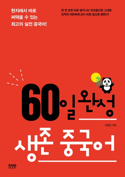 60일 완성 생존 중국어 표지 이미지