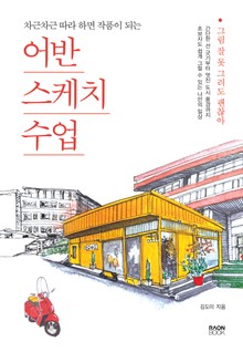 차근차근 따라 하면 작품이 되는 어반스케치 수업