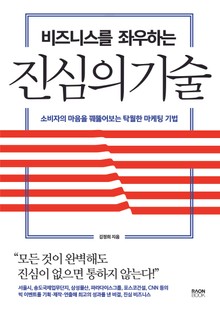 비즈니스를 좌우하는 진심의 기술