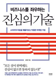 비즈니스를 좌우하는 진심의 기술