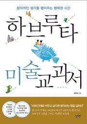 하브루타 미술 교과서