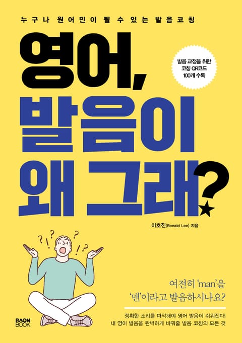 영어, 발음이 왜 그래? 표지 이미지