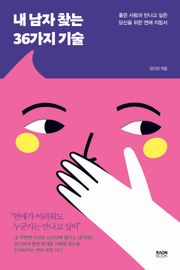 내 남자 찾는 36가지 기술