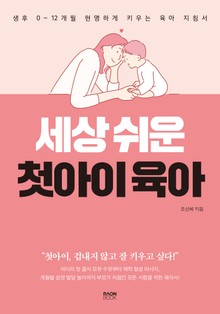세상 쉬운 첫아이 육아