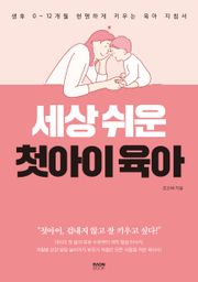 세상 쉬운 첫아이 육아