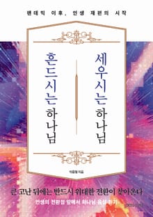 흔드시는 하나님 세우시는 하나님