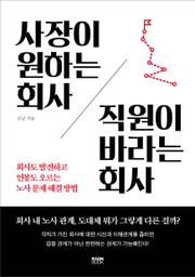 사장이 원하는 회사 직원이 바라는 회사