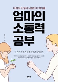 엄마의 소통력 공부