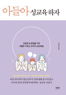 아들아 성교육 하자
