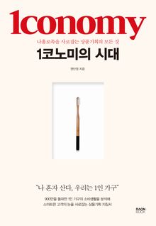 1코노미의 시대