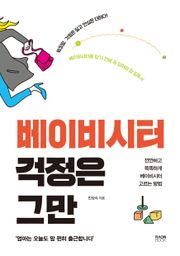 베이비시터 걱정은 그만