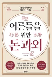 어른들을 위한 돈 과외