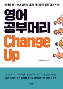 영어 공부머리 Change Up