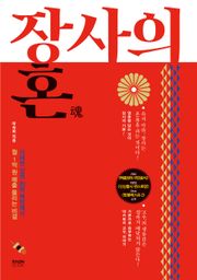 장사의 혼(魂)