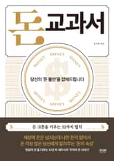 돈 교과서 표지 이미지