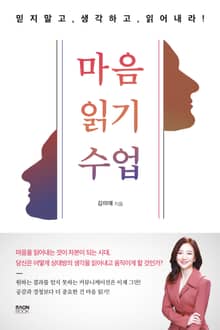 마음 읽기 수업