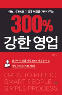 300% 강한 영업