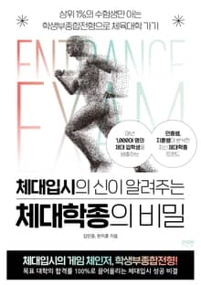 체대입시의 신이 알려주는 체대학종의 비밀