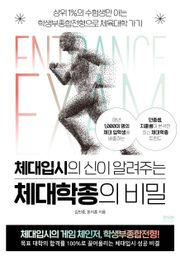 체대입시의 신이 알려주는 체대학종의 비밀