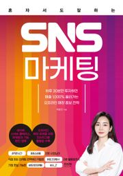 혼자서도 잘하는 SNS 마케팅