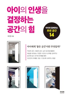 아이의 인생을 결정하는 공간의 힘