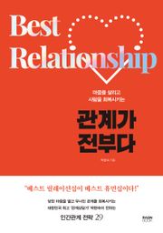 관계가 전부다