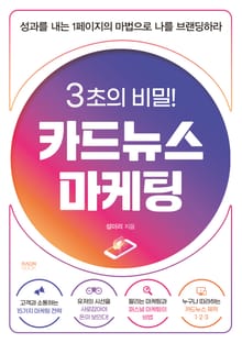 3초의 비밀! 카드뉴스마케팅