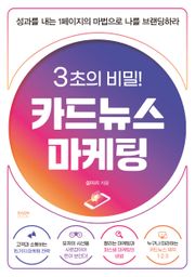3초의 비밀! 카드뉴스마케팅