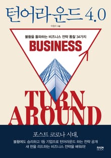 턴어라운드 4.0