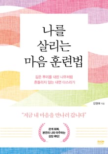 나를 살리는 마음 훈련법