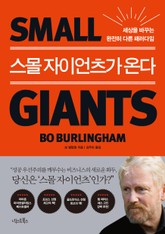 스몰 자이언츠가 온다 표지 이미지