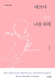 애쓰다 지친 나를 위해