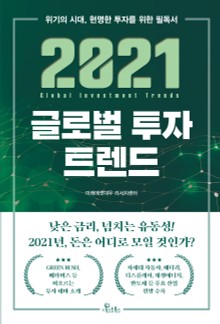 2021 글로벌 투자 트렌드