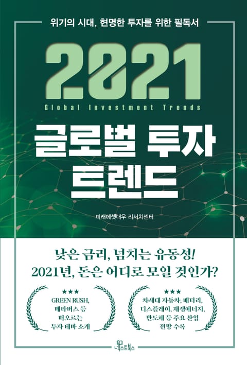 2021 글로벌 투자 트렌드 표지 이미지