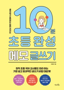 10분 초등 완성 메모 글쓰기