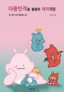 다중인격을 활용한 자기계발