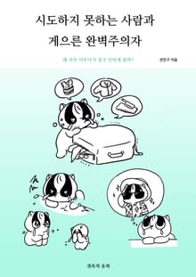 시도하지 못하는 사람과 게으른 완벽주의자