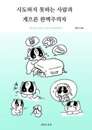 시도하지 못하는 사람과 게으른 완벽주의자