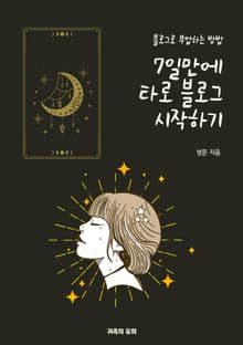7일만에 타로 블로그 시작하기