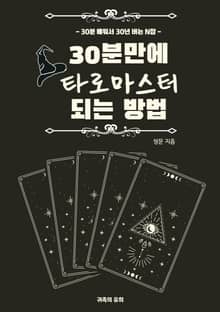 30분만에 타로마스터 되는 방법