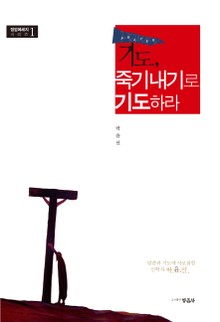 기도, 죽기내기로 하라