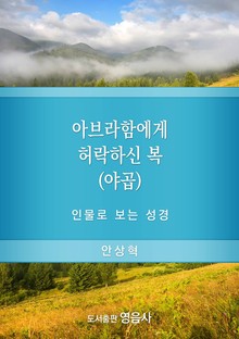 아브라함에게 허락하신 복(야곱)